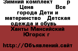 Зимний комплект REIMA р.110 › Цена ­ 3 700 - Все города Дети и материнство » Детская одежда и обувь   . Ханты-Мансийский,Югорск г.
